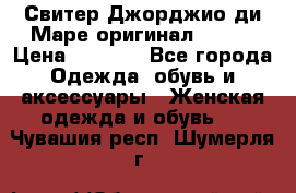 Свитер Джорджио ди Маре оригинал 48-50 › Цена ­ 1 900 - Все города Одежда, обувь и аксессуары » Женская одежда и обувь   . Чувашия респ.,Шумерля г.